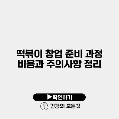떡볶이 창업 준비 과정 비용과 주의사항 정리