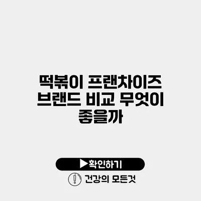 떡볶이 프랜차이즈 브랜드 비교 무엇이 좋을까?