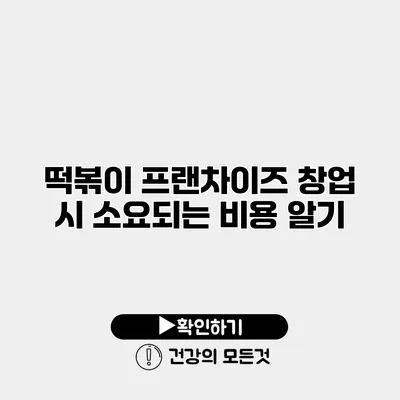 떡볶이 프랜차이즈 창업 시 소요되는 비용 알기