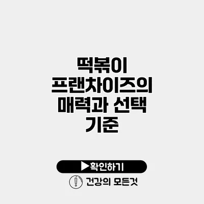 떡볶이 프랜차이즈의 매력과 선택 기준