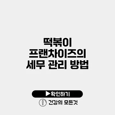 떡볶이 프랜차이즈의 세무 관리 방법