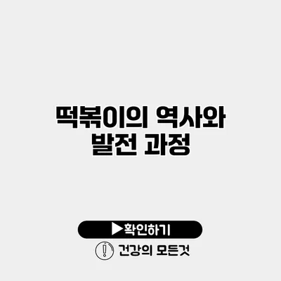 떡볶이의 역사와 발전 과정