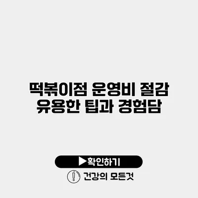 떡볶이점 운영비 절감 유용한 팁과 경험담