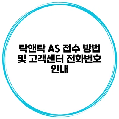 락앤락 AS 접수 방법 및 고객센터 전화번호 안내