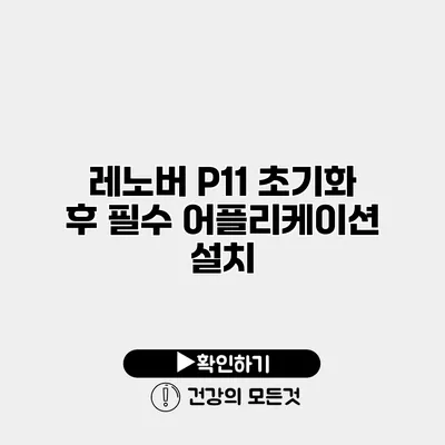 레노버 P11 초기화 후 필수 어플리케이션 설치