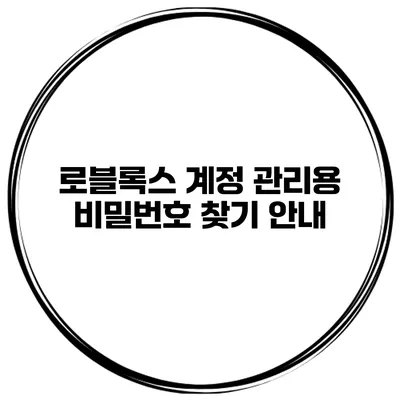 로블록스 계정 관리용 비밀번호 찾기 안내