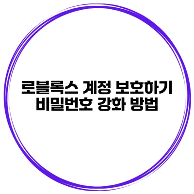 로블록스 계정 보호하기 비밀번호 강화 방법