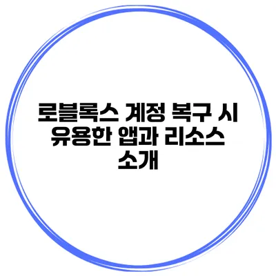 로블록스 계정 복구 시 유용한 앱과 리소스 소개