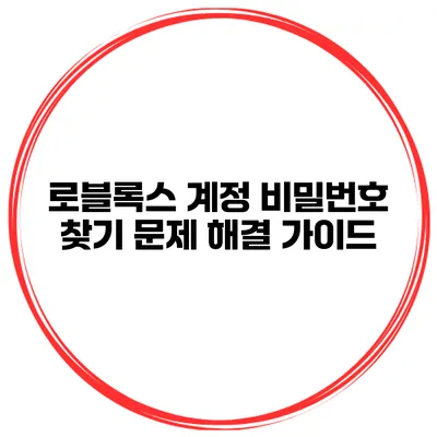 로블록스 계정 비밀번호 찾기 문제 해결 가이드