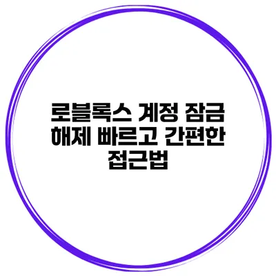 로블록스 계정 잠금 해제 빠르고 간편한 접근법