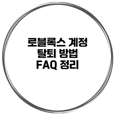 로블록스 계정 탈퇴 방법 FAQ 정리