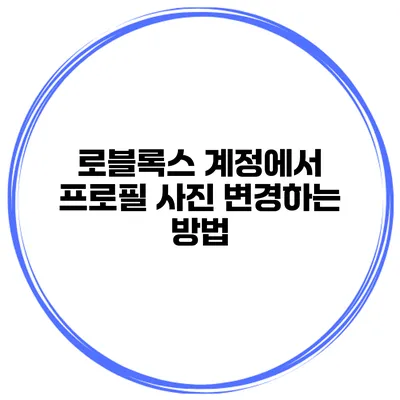 로블록스 계정에서 프로필 사진 변경하는 방법