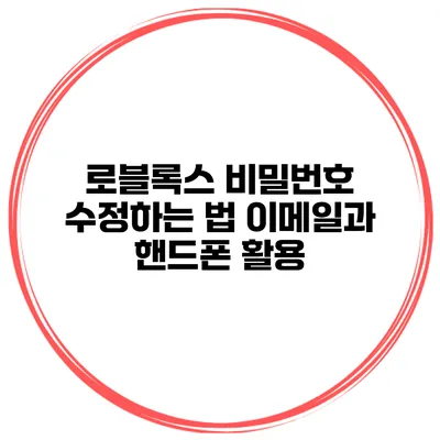 로블록스 비밀번호 수정하는 법 이메일과 핸드폰 활용