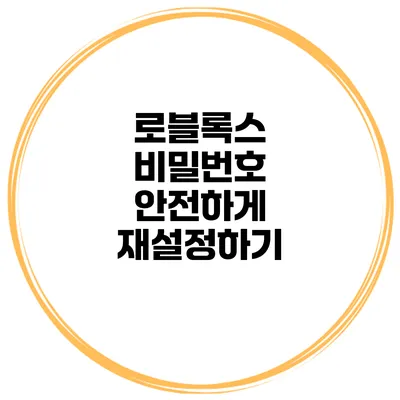 로블록스 비밀번호 안전하게 재설정하기