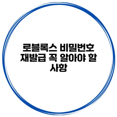 로블록스 비밀번호 재발급 꼭 알아야 할 사항