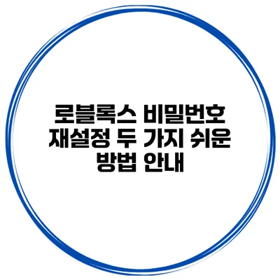 로블록스 비밀번호 재설정 두 가지 쉬운 방법 안내