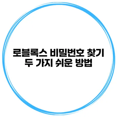 로블록스 비밀번호 찾기 두 가지 쉬운 방법