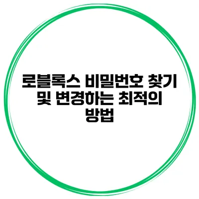 로블록스 비밀번호 찾기 및 변경하는 최적의 방법