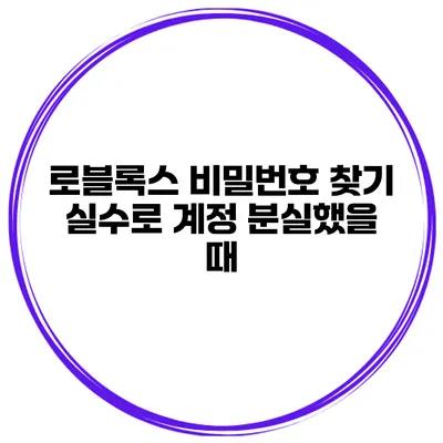 로블록스 비밀번호 찾기 실수로 계정 분실했을 때