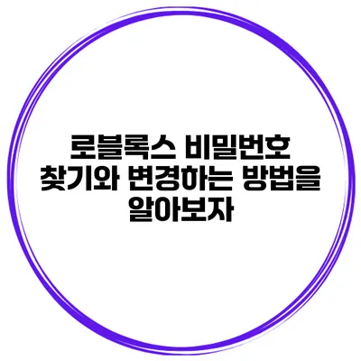 로블록스 비밀번호 찾기와 변경하는 방법을 알아보자