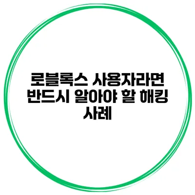 로블록스 사용자라면 반드시 알아야 할 해킹 사례
