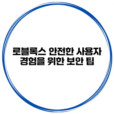 로블록스 안전한 사용자 경험을 위한 보안 팁