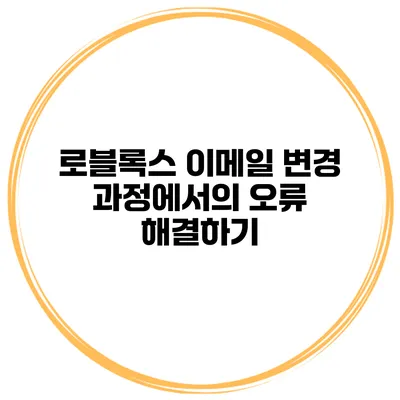 로블록스 이메일 변경 과정에서의 오류 해결하기