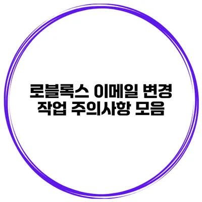 로블록스 이메일 변경 작업 주의사항 모음