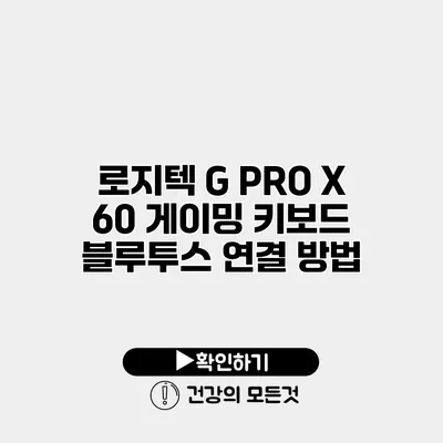 로지텍 G PRO X 60 게이밍 키보드 블루투스 연결 방법