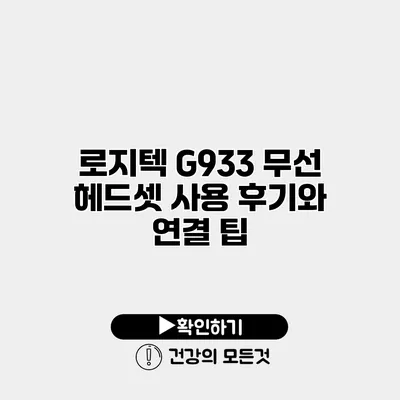 로지텍 G933 무선 헤드셋 사용 후기와 연결 팁