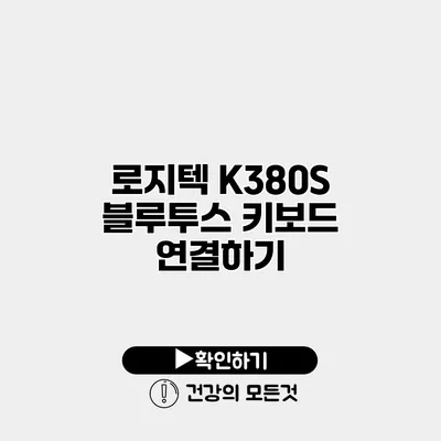 로지텍 K380S 블루투스 키보드 연결하기