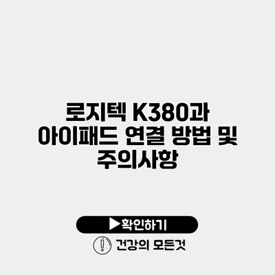 로지텍 K380과 아이패드 연결 방법 및 주의사항
