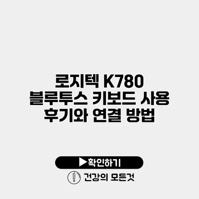 로지텍 K780 블루투스 키보드 사용 후기와 연결 방법