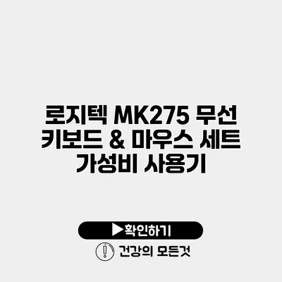 로지텍 MK275 무선 키보드 & 마우스 세트 가성비 사용기