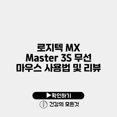 로지텍 MX Master 3S 무선 마우스 사용법 및 리뷰