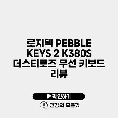 로지텍 PEBBLE KEYS 2 K380S 더스티로즈 무선 키보드 리뷰