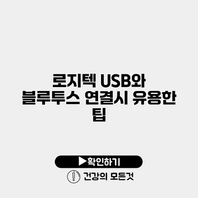 로지텍 USB와 블루투스 연결시 유용한 팁