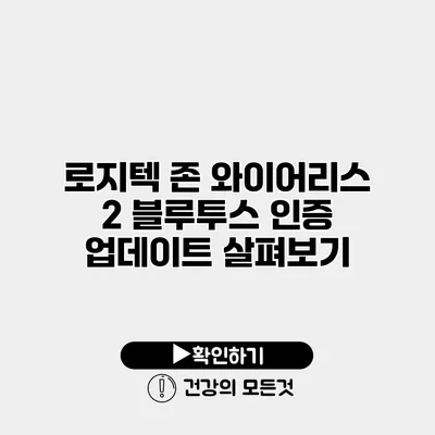 로지텍 존 와이어리스 2 블루투스 인증 업데이트 살펴보기