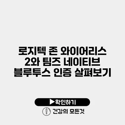로지텍 존 와이어리스 2와 팀즈 네이티브 블루투스 인증 살펴보기