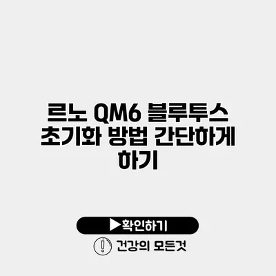 르노 QM6 블루투스 초기화 방법 간단하게 하기