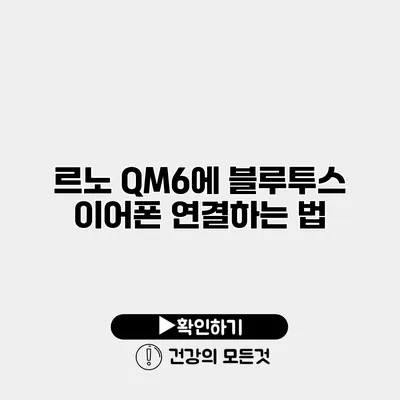 르노 QM6에 블루투스 이어폰 연결하는 법