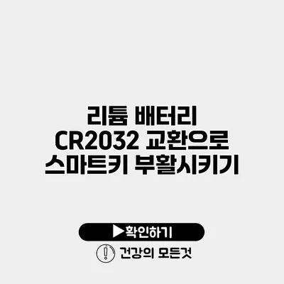 리튬 배터리 CR2032 교환으로 스마트키 부활시키기