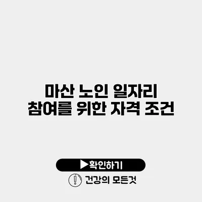 마산 노인 일자리 참여를 위한 자격 조건