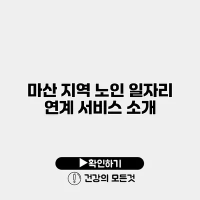 마산 지역 노인 일자리 연계 서비스 소개
