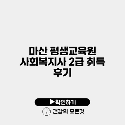 마산 평생교육원 사회복지사 2급 취득 후기