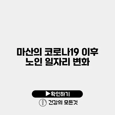 마산의 코로나19 이후 노인 일자리 변화