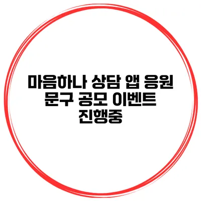 마음하나 상담 앱 응원 문구 공모 이벤트 진행중