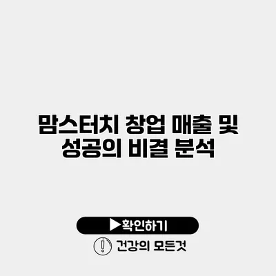 맘스터치 창업 매출 및 성공의 비결 분석