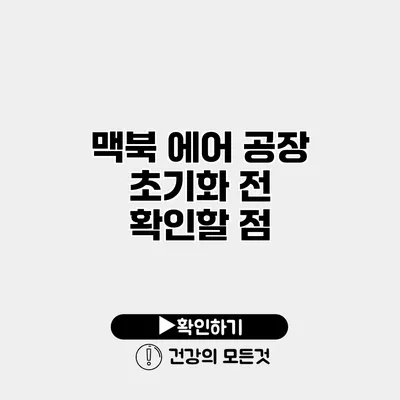 맥북 에어 공장 초기화 전 확인할 점
