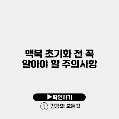 맥북 초기화 전 꼭 알아야 할 주의사항